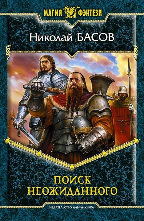 Обложка книги «Поиск неожиданного»