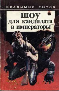 Обложка книги «Шоу для кандидата в императоры»