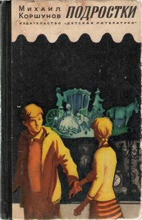 Обложка книги «Подростки»