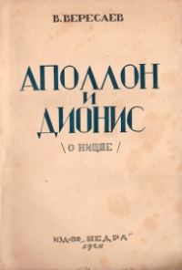 Обложка книги «Аполлон и Дионис (О Ницше)»