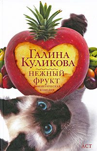 Обложка книги «Нежный фрукт»
