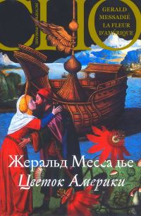 Обложка книги «Цветок Америки»
