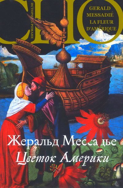 Обложка книги «Цветок Америки»