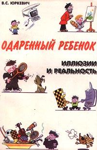 Обложка книги «Одаренный ребенок»
