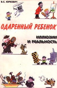 Обложка книги «Одаренный ребенок»