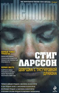 Обложка книги «Девушка с татуировкой дракона»