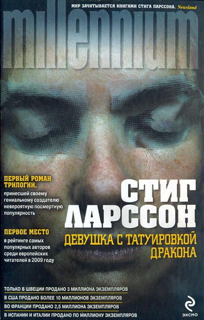 Обложка книги «Девушка с татуировкой дракона»