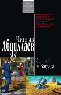 Обложка книги «Связной из Багдада»