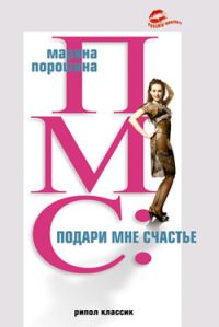 Обложка книги «ПМС: подари мне счастье»