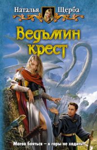 Обложка книги «Ведьмин крест»