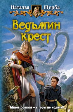 Обложка книги «Ведьмин крест»