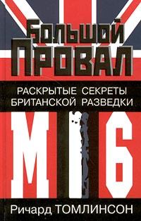 Обложка книги «Большой провал. Раскрытые секреты британской разведки МИ-6»