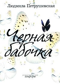Обложка книги «Черная бабочка (сборник)»
