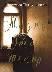 Обложка книги «Жизнь это театр (сборник)»
