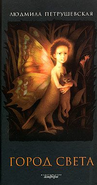 Обложка книги «Город света (сборник)»