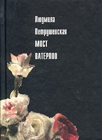 Обложка книги «Мост Ватерлоо (сборник)»