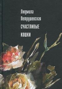 Обложка книги «Счастливые кошки (сборник)»