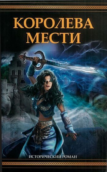 Обложка книги «Королева мести»