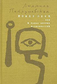 Обложка книги «Номер Один, или В садах других возможнос­тей»
