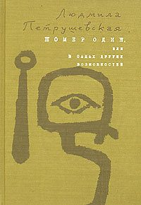 Обложка книги «Номер Один, или В садах других возможнос­тей»