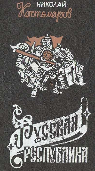 Обложка книги «Русская республика (Севернорусские народоправства во времена удельно-вечевого уклада. История Новгорода, Пскова и Вятки).»