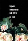 Обложка книги «...Как цветок на заре (сборник)»