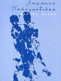 Обложка книги «Богиня парка (сборник)»