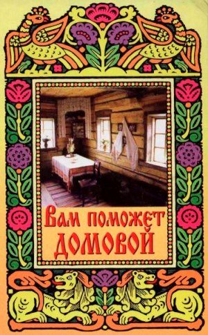 Обложка книги «Вам поможет Домовой»