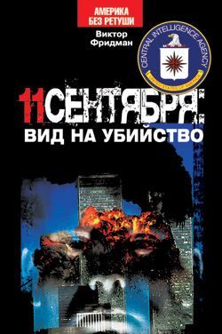 Обложка книги «11 сентября: вид на убийство»