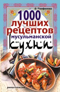 Обложка книги «1000 лучших рецептов мусульманской кухни»