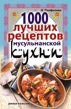 Обложка книги «1000 лучших рецептов мусульманской кухни»