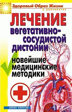 Обложка книги «Лечение вегетативно-сосудистой дистонии. Новейшие медицинские методики»