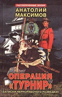 Обложка книги «Операция «Турнир». Записки чернорабочего разведки»