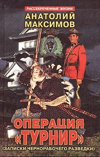 Обложка книги «Операция «Турнир». Записки чернорабочего разведки»