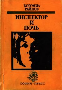 Обложка книги «Инспектор и ночь»
