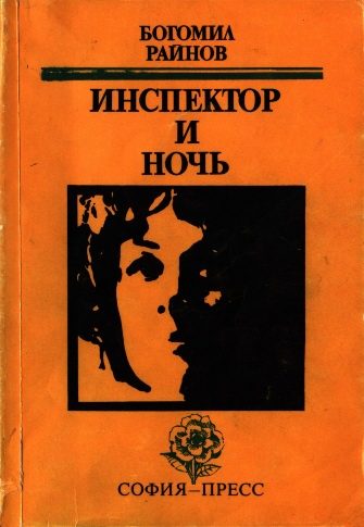 Обложка книги «Инспектор и ночь»