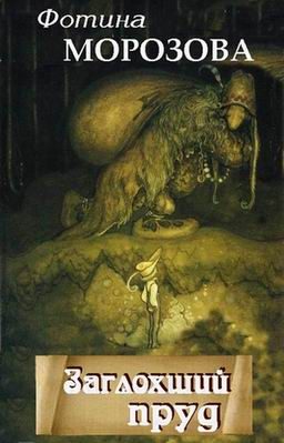 Обложка книги «Заглохший пруд»