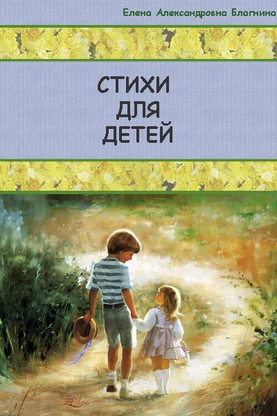 Обложка книги «Стихи для детей»