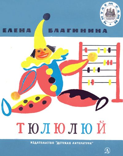 Обложка книги «Тюлюлюй»
