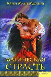 Обложка книги «Магическая страсть»
