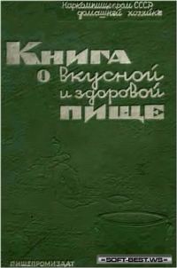 Обложка книги «Книга о вкусной и здоровой пище»