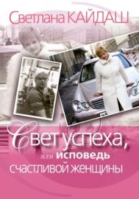 Обложка книги «Свет успеха, или Исповедь счастливой женщины»