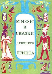 Обложка книги «Мифы и сказки Древнего Египта»