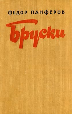 Обложка книги «Бруски. Книга III»