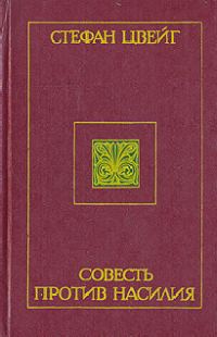 Обложка книги «Совесть против насилия: Кастеллио против Кальвина»