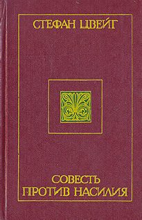 Обложка книги «Совесть против насилия: Кастеллио против Кальвина»