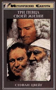 Обложка книги «Три певца своей жизни (Казанова, Стендаль, Толстой)»