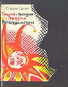 Обложка книги «Триумф и трагедия Эразма Роттердамского»