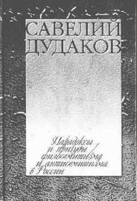 Обложка книги «Парадоксы и причуды филосемитизма и антисемитизма в России»