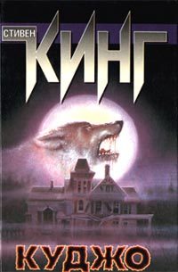 Обложка книги «Куджо»